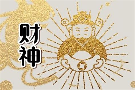 今天財位方向|吉神方位：今日財神方位查詢（財神/喜神/福神）